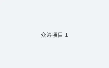 养父大结局 众筹项目 - 都市夜归人系列